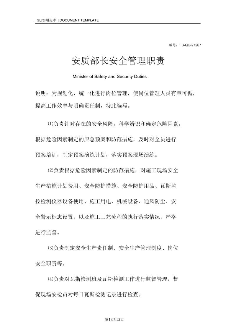 安质部长安全管理职责范本.docx_第1页