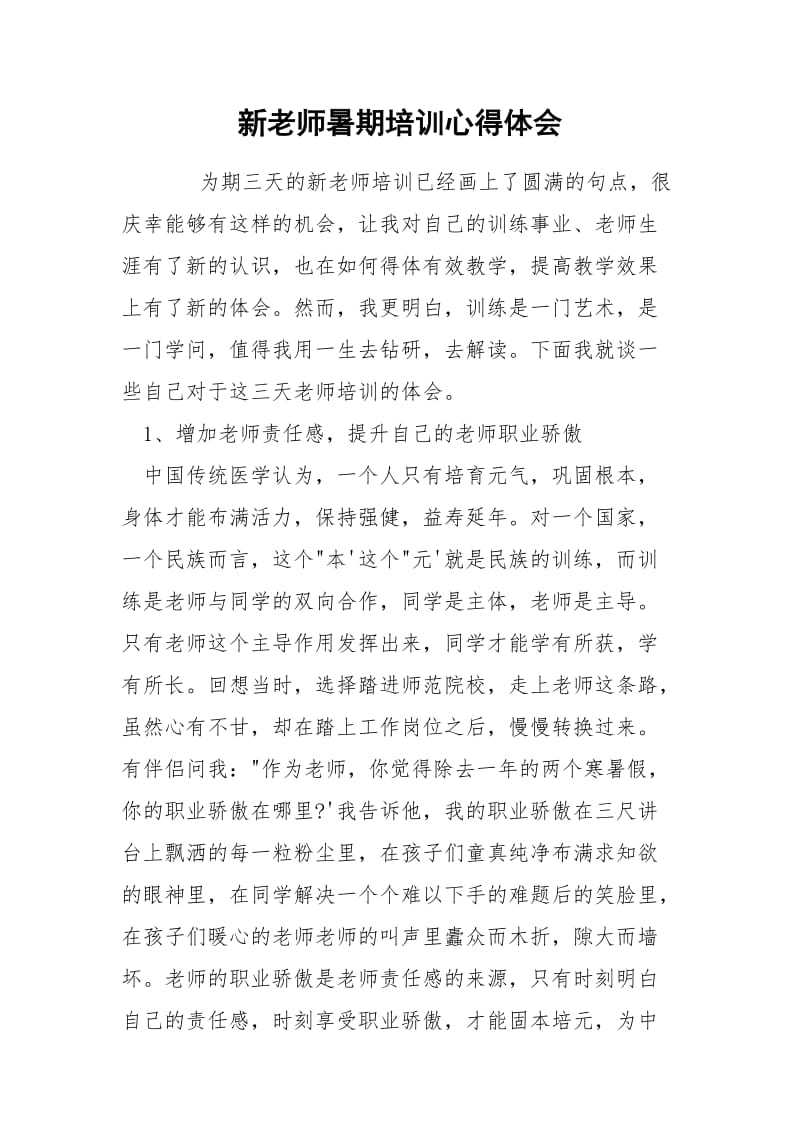 新老师暑期培训心得体会.docx_第1页