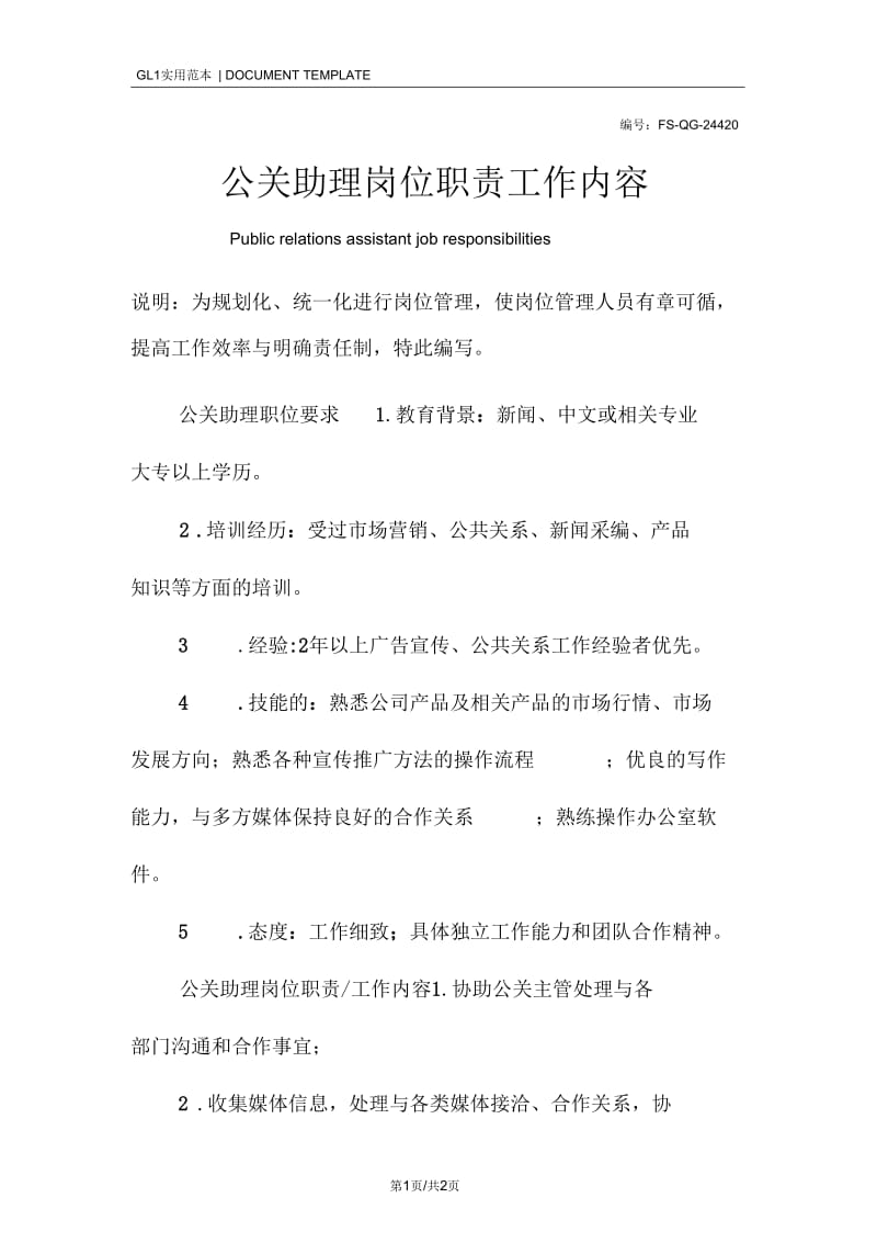 公关助理岗位职责工作内容范本.docx_第1页