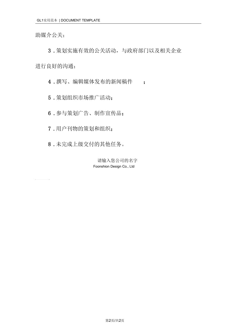 公关助理岗位职责工作内容范本.docx_第2页