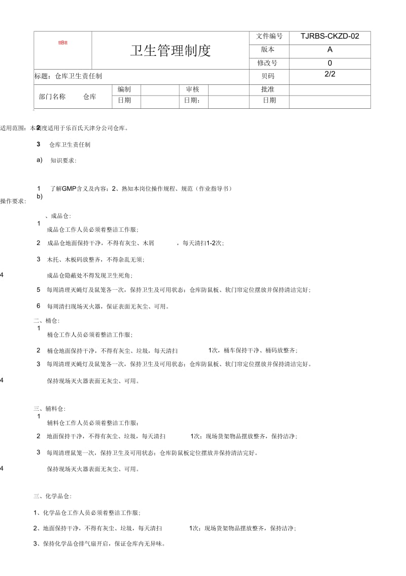 仓库卫生管理制度.docx_第2页