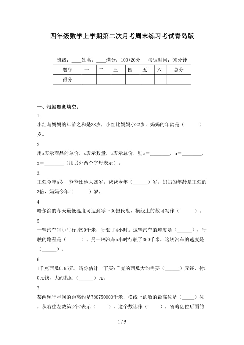 四年级数学上学期第二次月考周末练习考试青岛版.doc_第1页