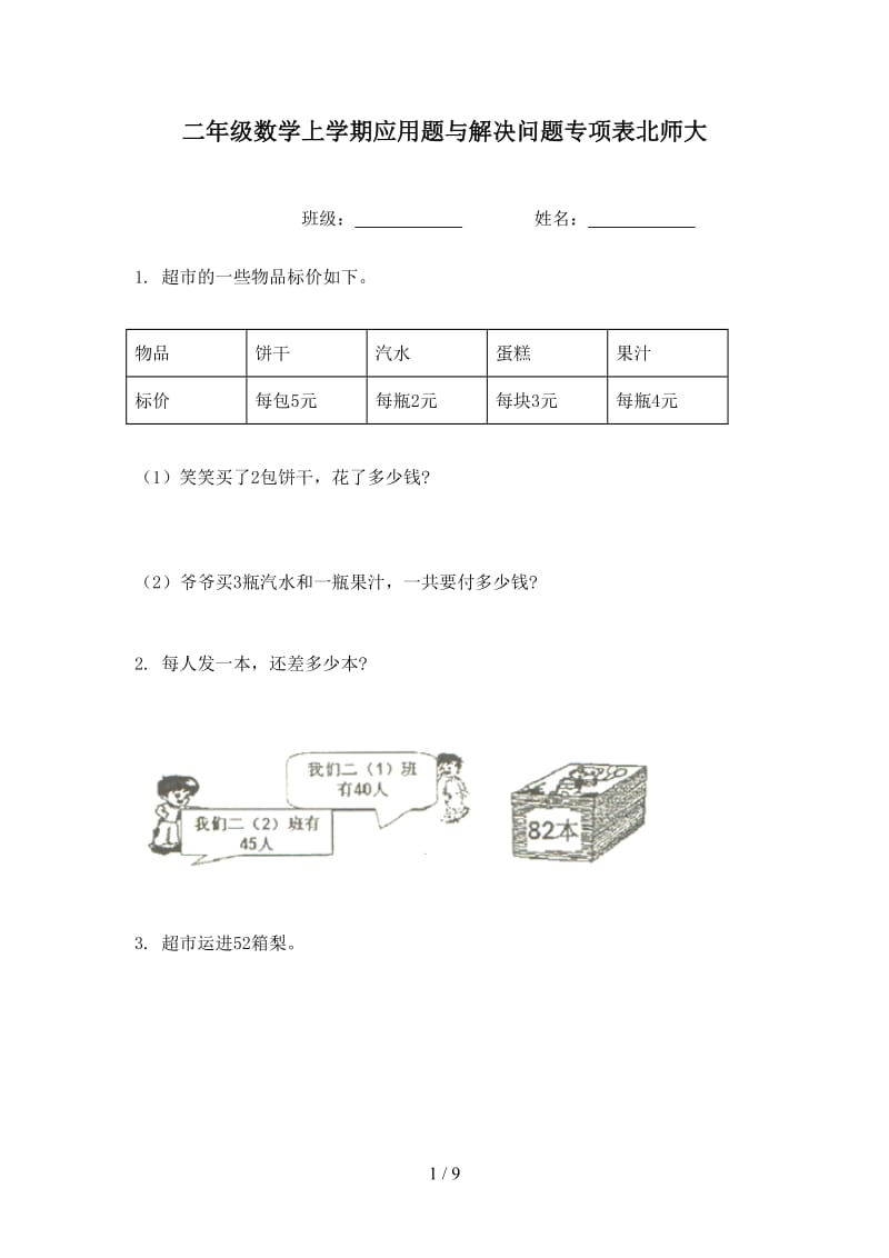 二年级数学上学期应用题与解决问题专项表北师大.doc_第1页