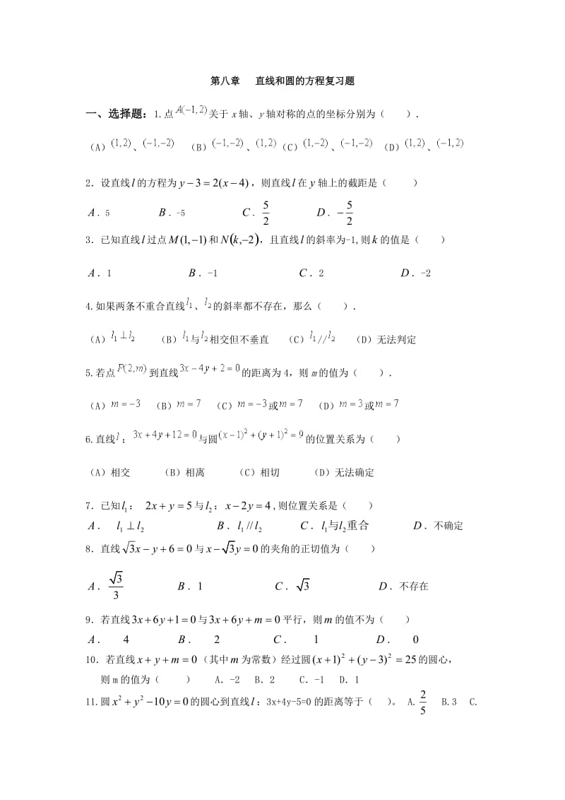 中职数学--第八章-直线和圆的方程复习题.doc_第1页