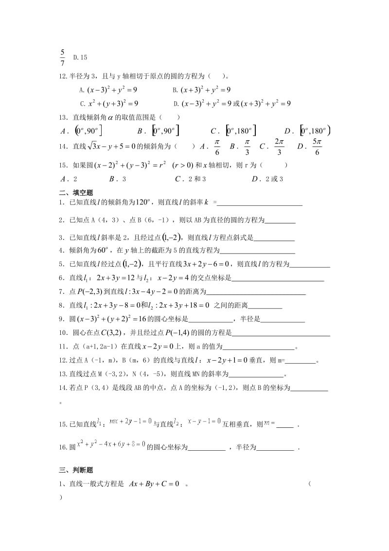 中职数学--第八章-直线和圆的方程复习题.doc_第2页