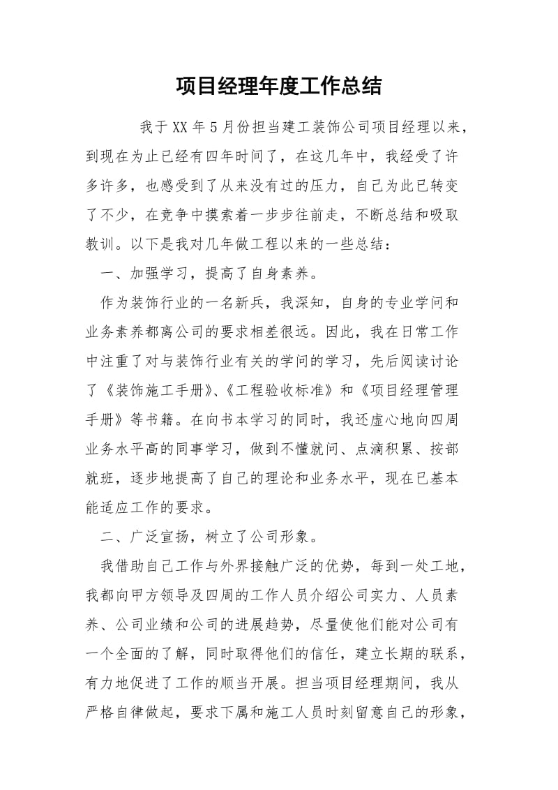 项目经理年度工作总结_1.docx_第1页