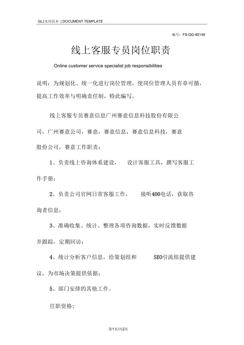 线上客服专员岗位职责范本.docx_第1页