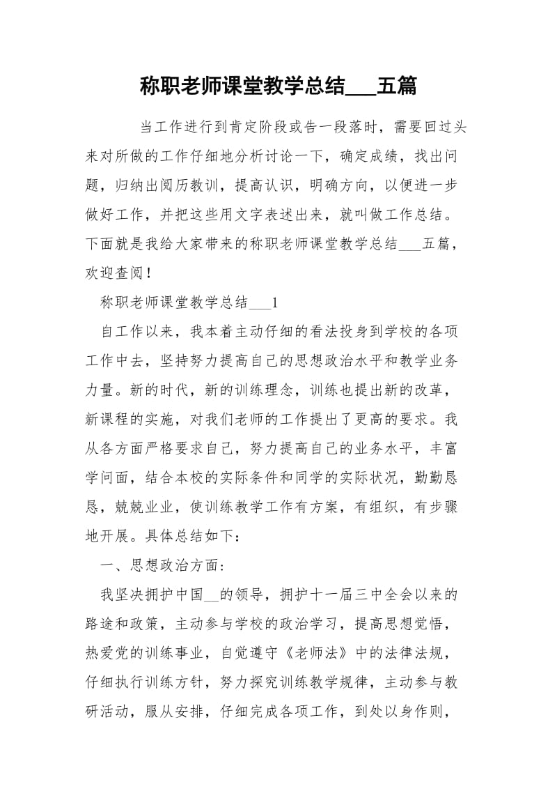 称职老师课堂教学总结___五篇.docx_第1页