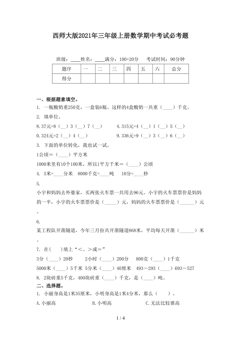 西师大版2021年三年级上册数学期中考试必考题.doc_第1页