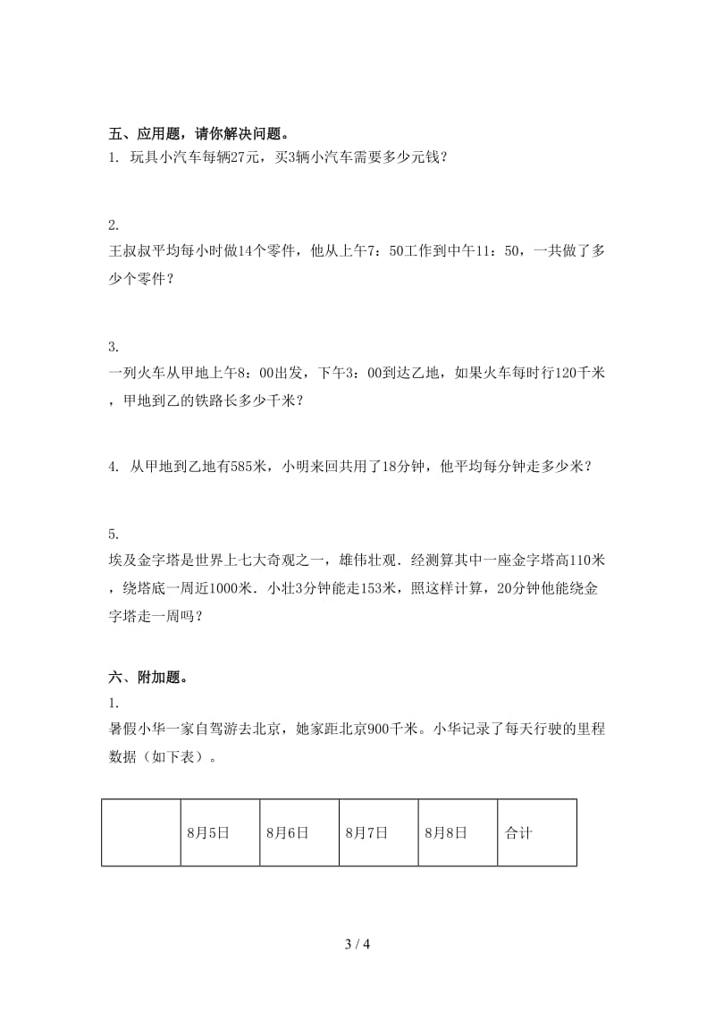 西师大版2021年三年级上册数学期中考试必考题.doc_第3页