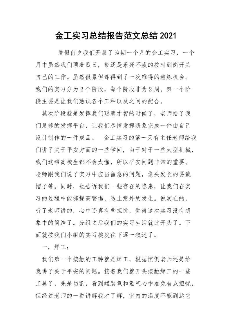 金工实习总结报告范文总结2021.docx_第1页