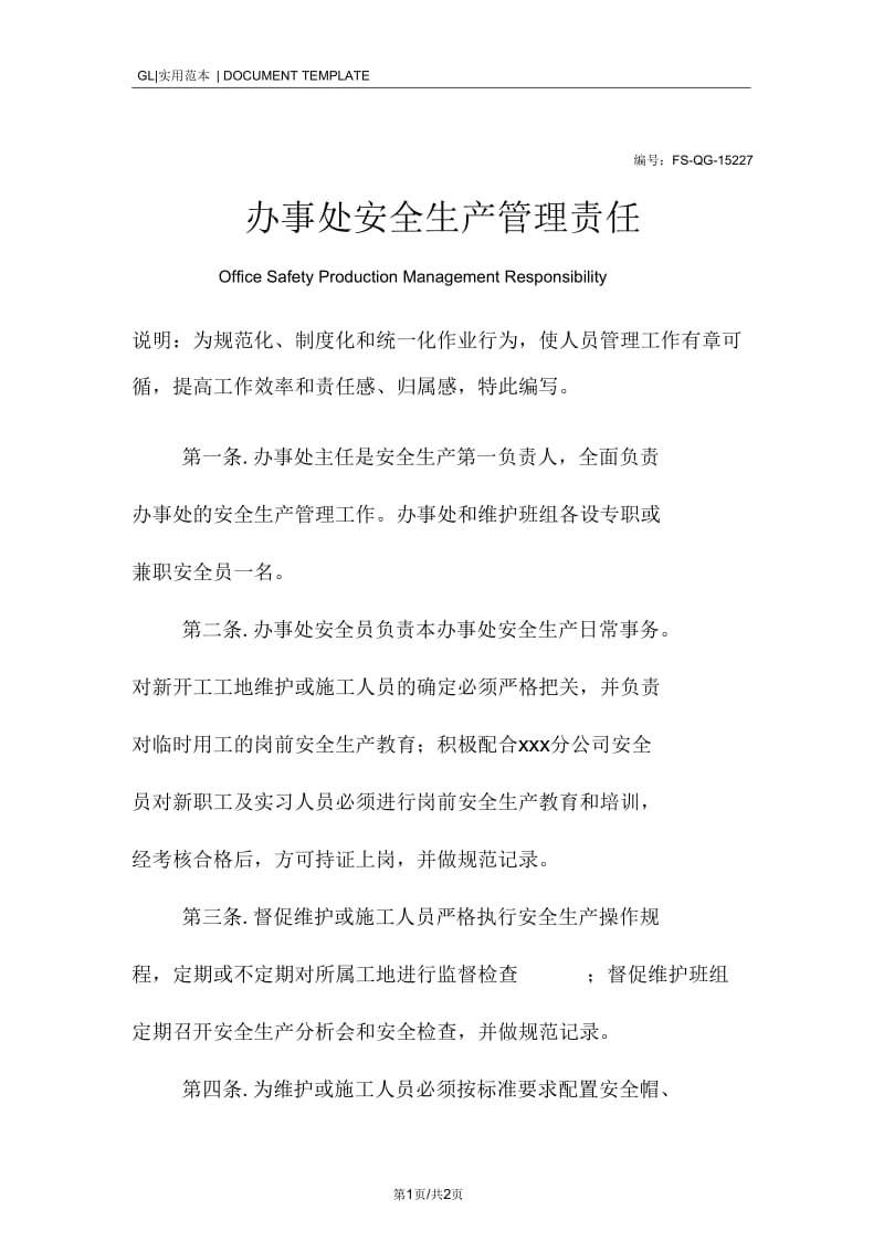 办事处安全生产管理责任制度范本.docx_第1页