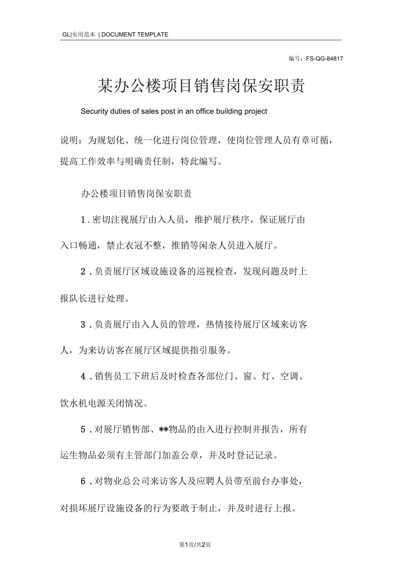 某办公楼项目销售岗保安职责范本.docx_第1页