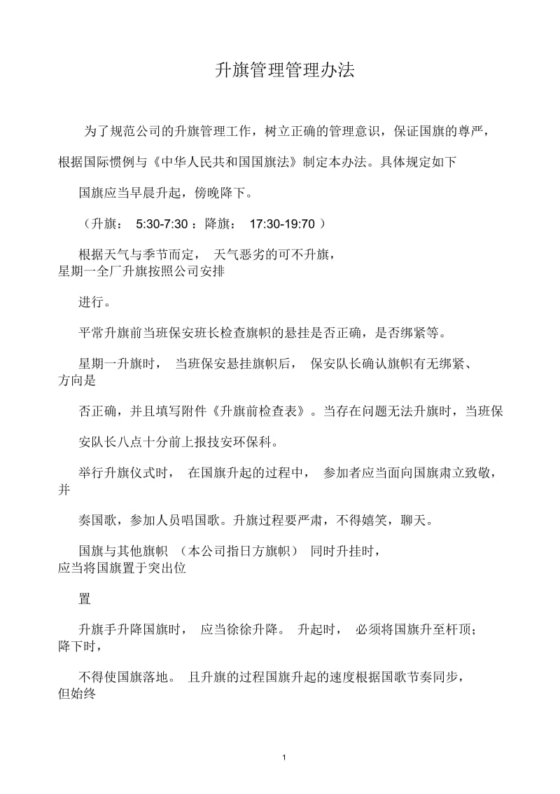 升旗管理管理办法.docx_第1页