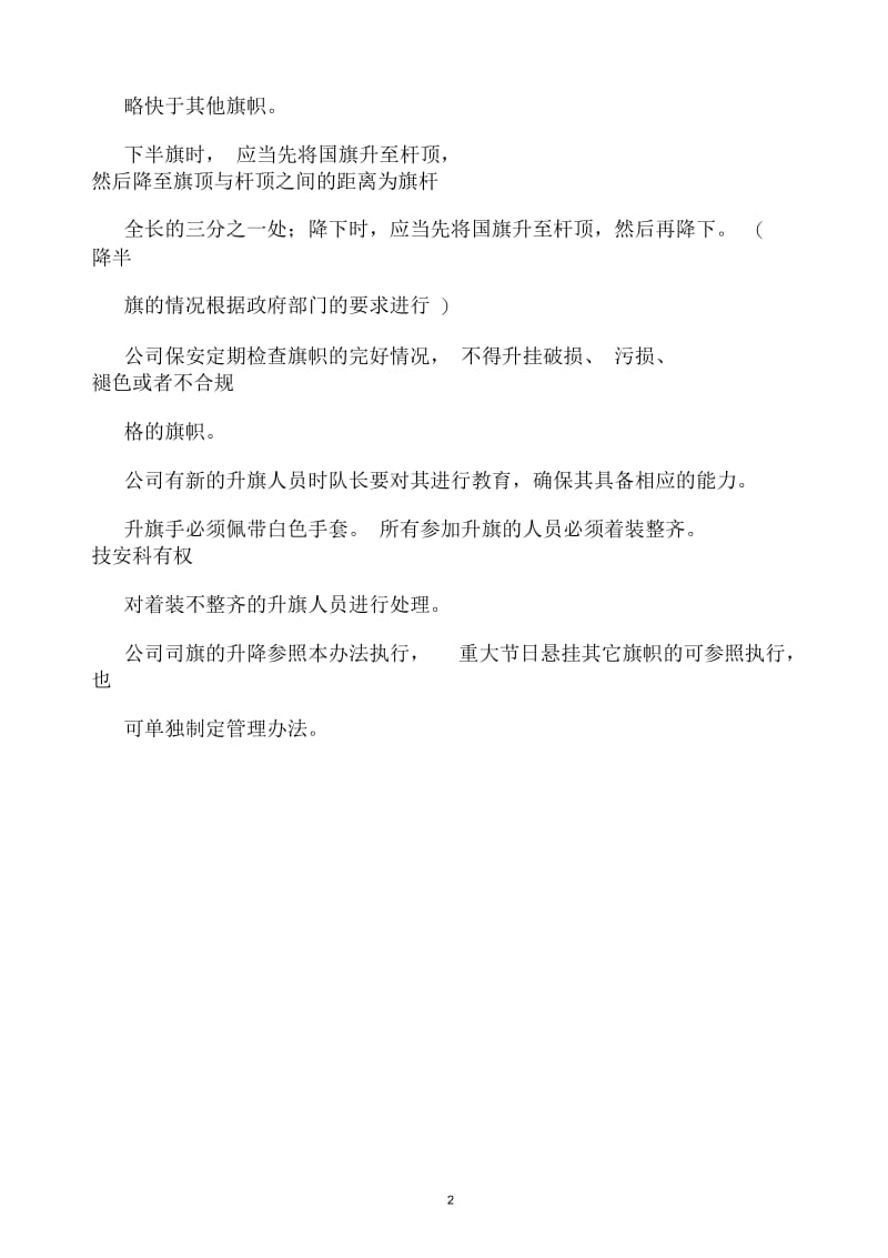 升旗管理管理办法.docx_第2页