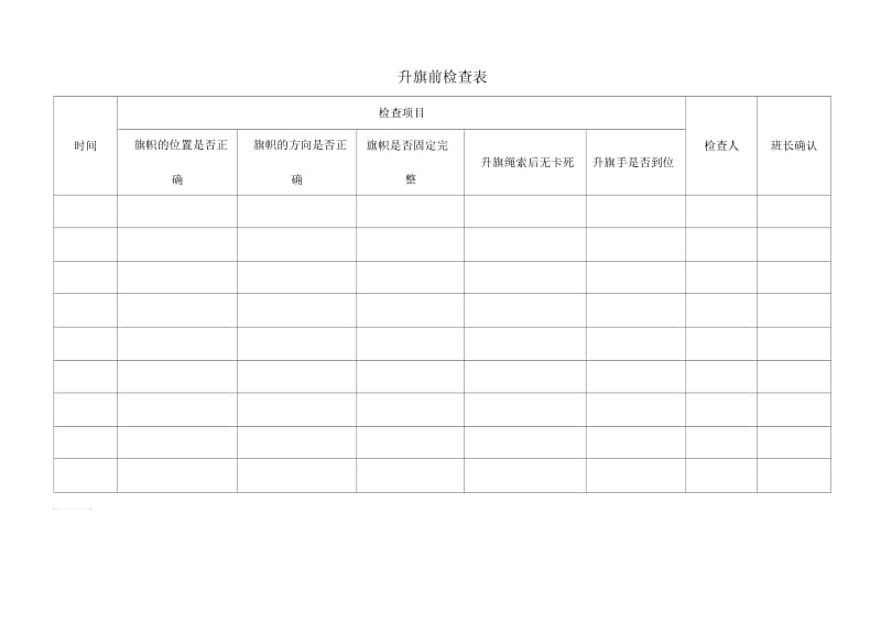 升旗管理管理办法.docx_第3页