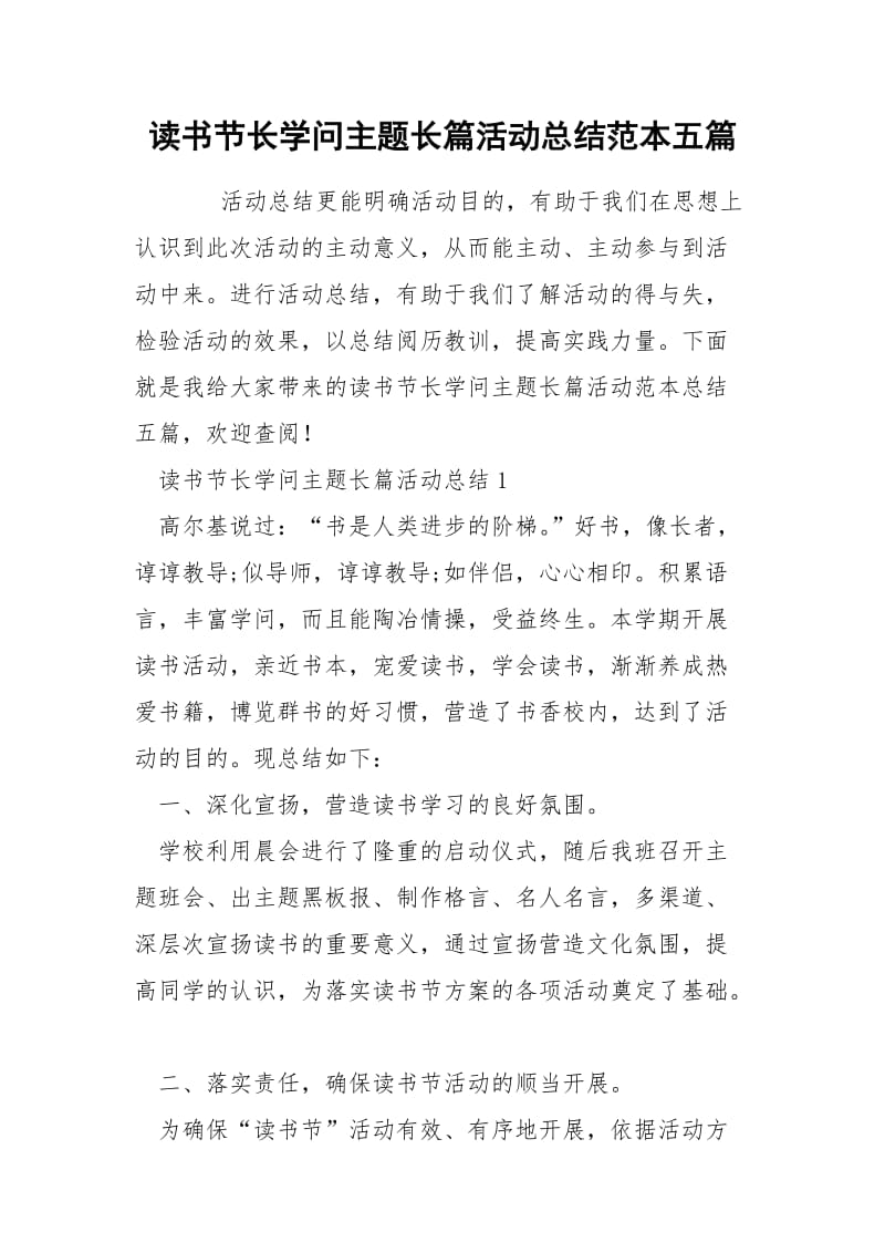 读书节长学问主题长篇活动总结范本五篇.docx_第1页