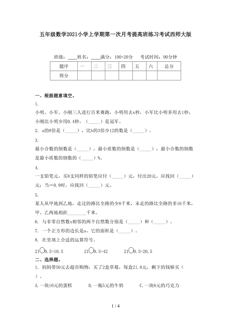 五年级数学2021小学上学期第一次月考提高班练习考试西师大版.doc_第1页