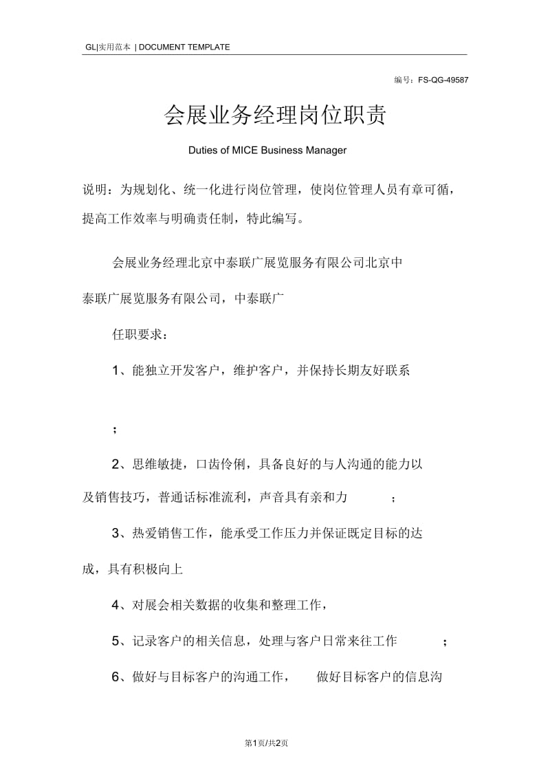 会展业务经理岗位职责范本.docx_第1页