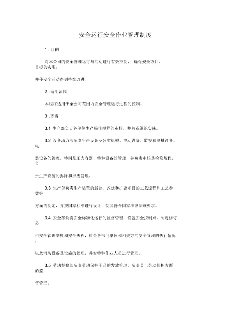 安全运行安全作业管理制度.docx_第1页