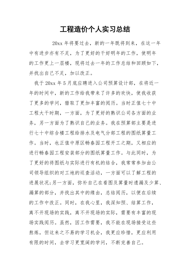 工程造价个人实习总结.docx_第1页