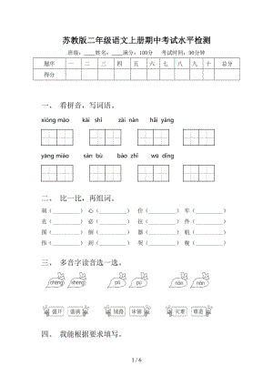 苏教版二年级语文上册期中考试水平检测.doc