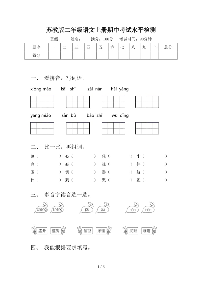 苏教版二年级语文上册期中考试水平检测.doc_第1页