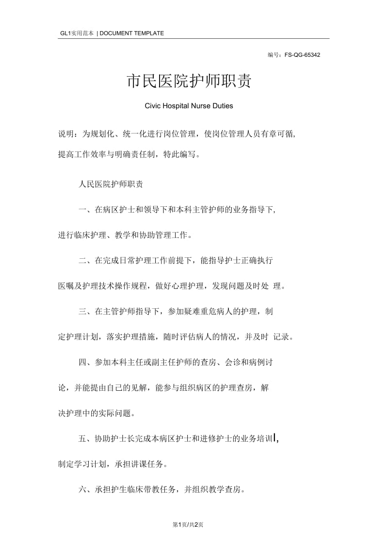 市民医院护师职责范本.docx_第1页