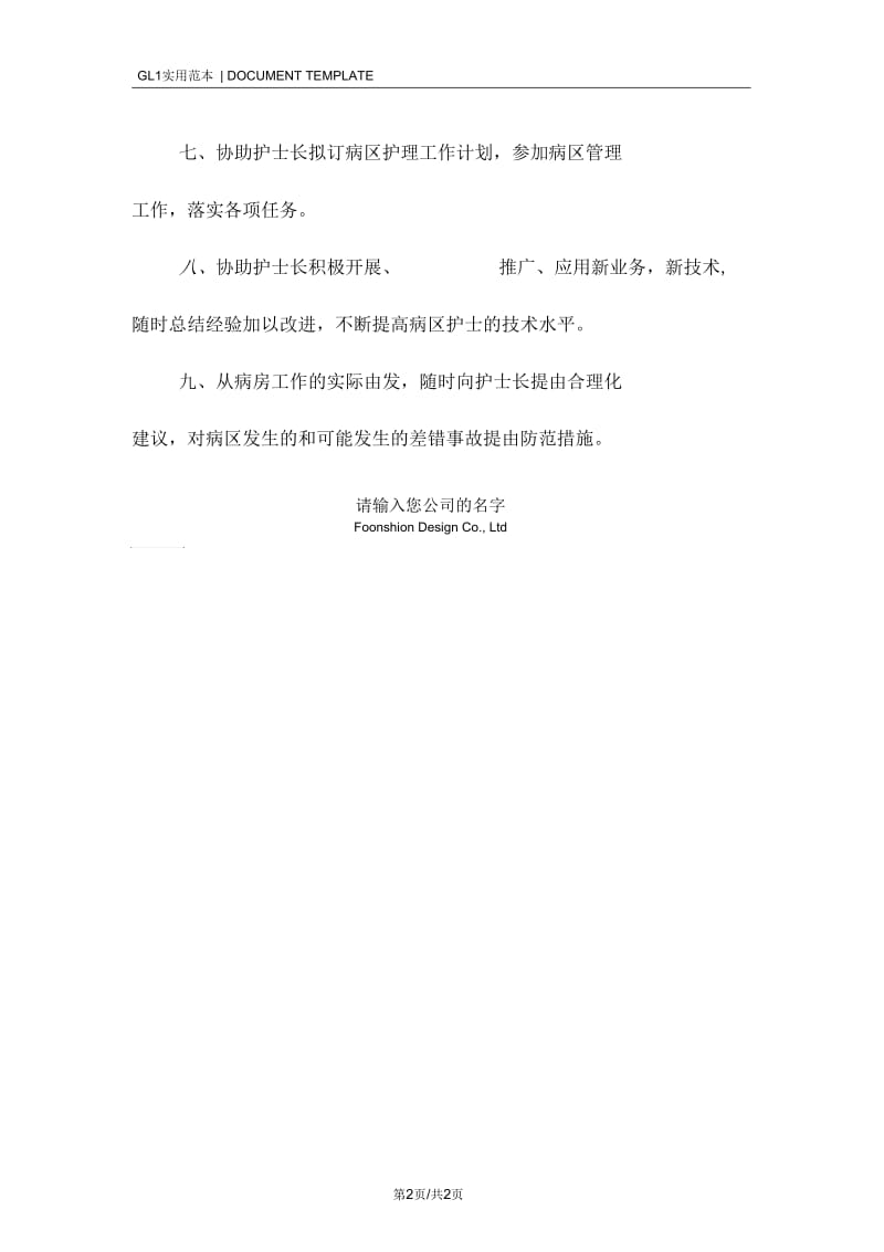 市民医院护师职责范本.docx_第2页