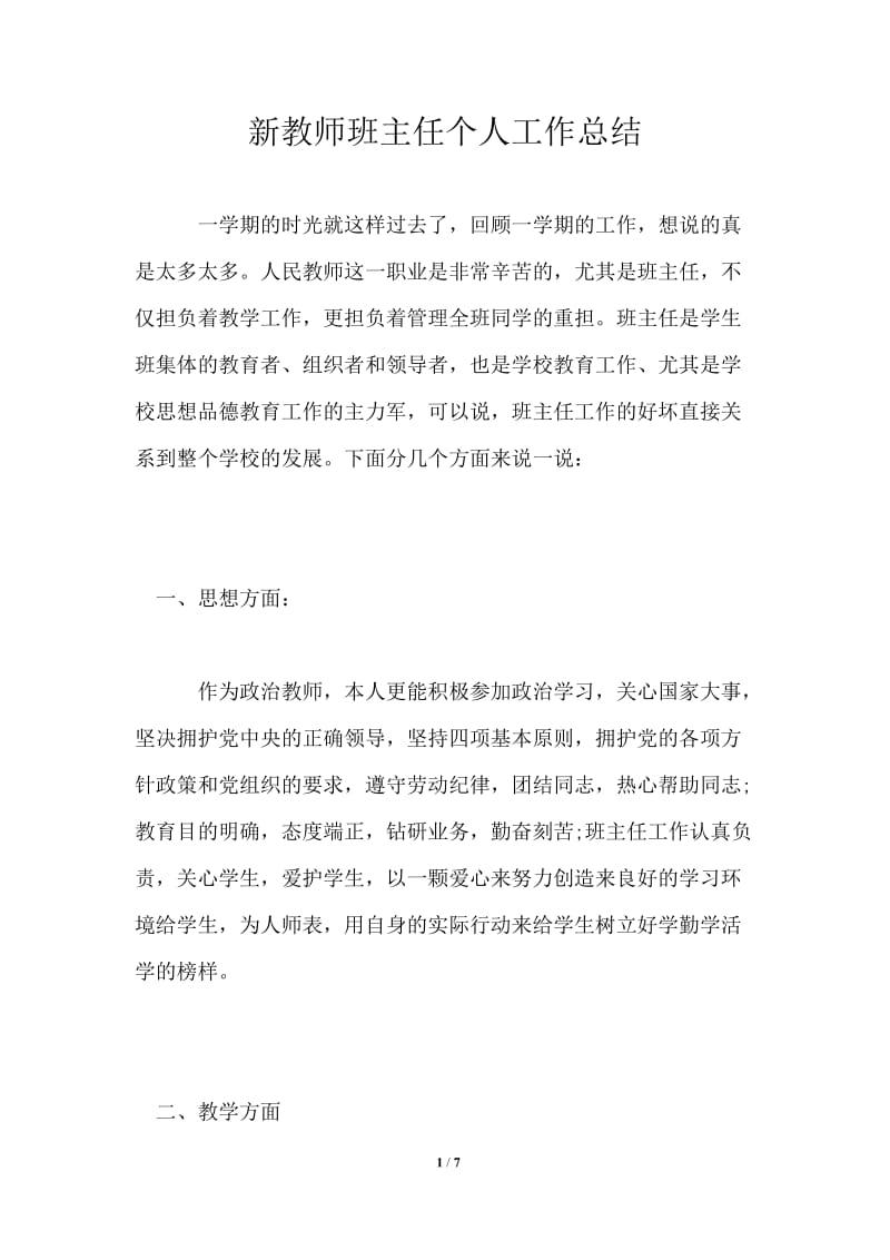 新教师班主任个人工作总结.doc_第1页