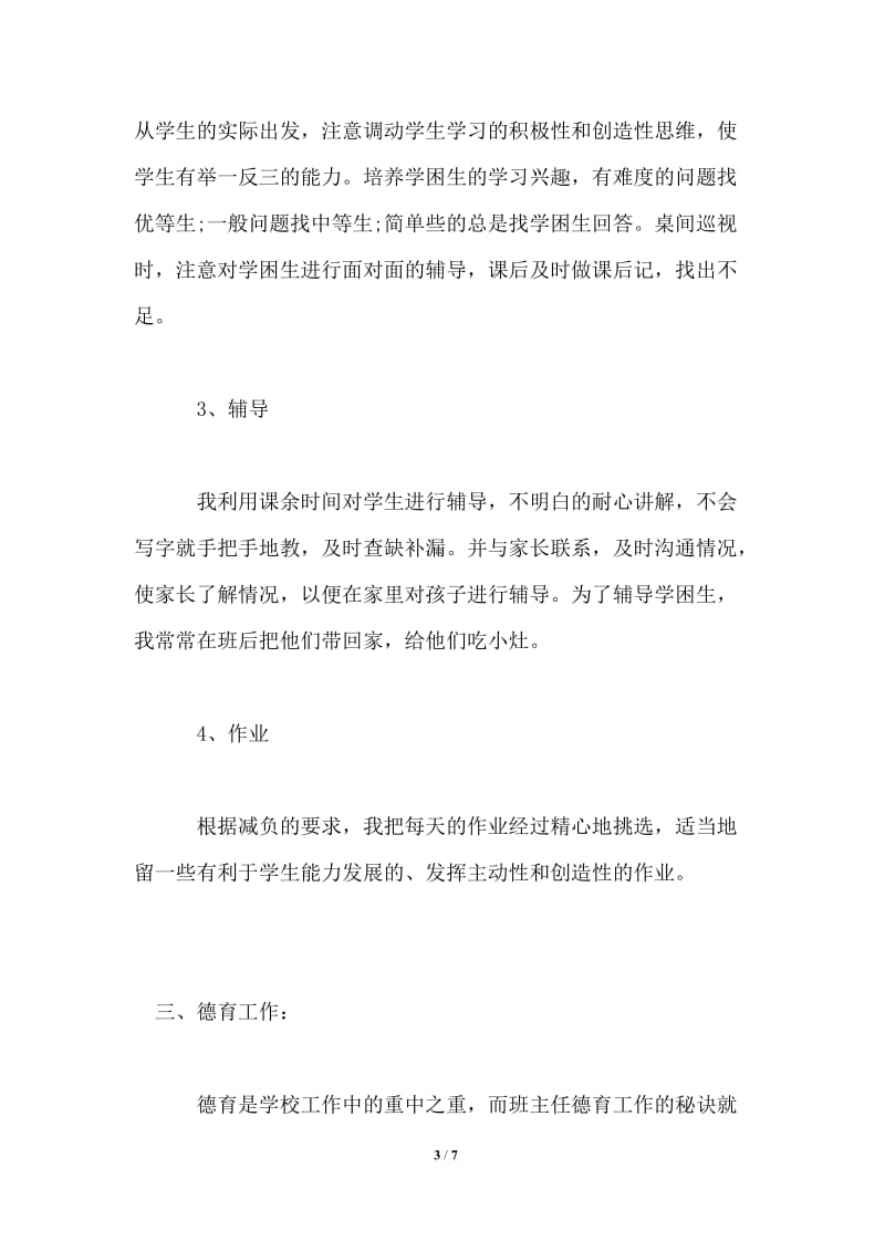 新教师班主任个人工作总结.doc_第3页