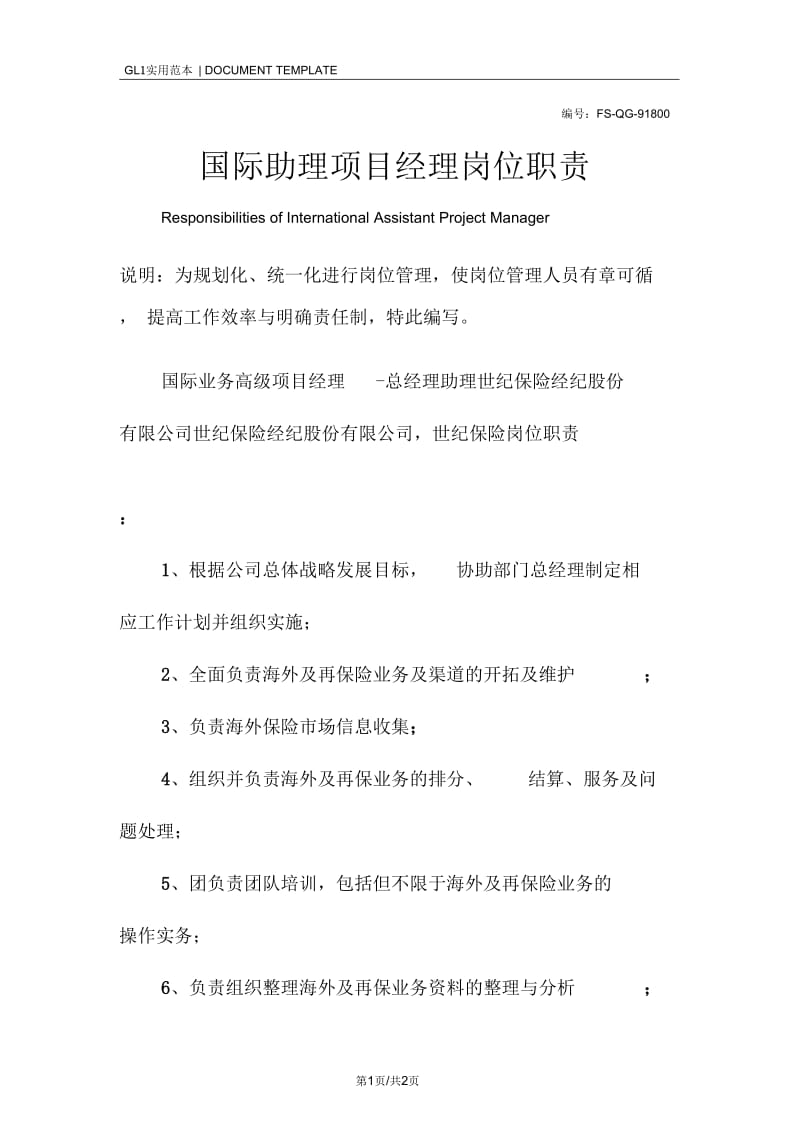 国际助理项目经理岗位职责范本.docx_第1页