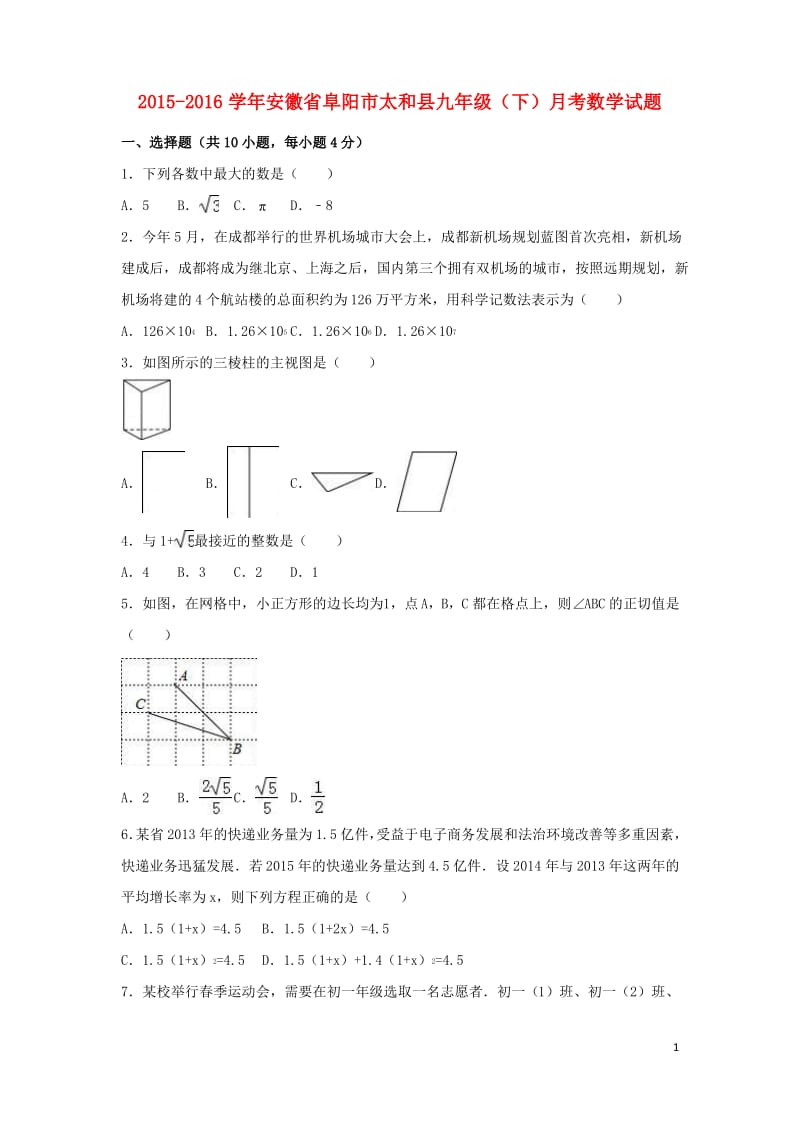 安徽省阜阳市太和县届九年级数学下学期3月月考试题新人教版.pdf_第1页