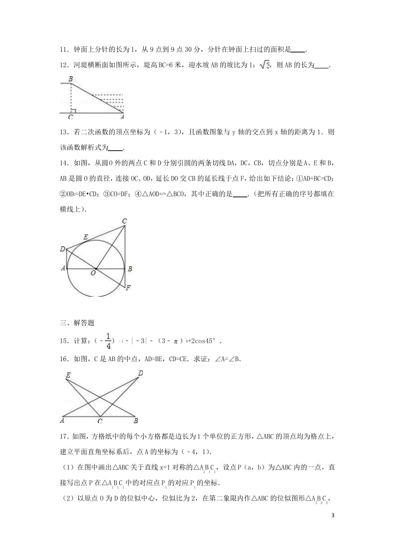 安徽省阜阳市太和县届九年级数学下学期3月月考试题新人教版.pdf_第3页