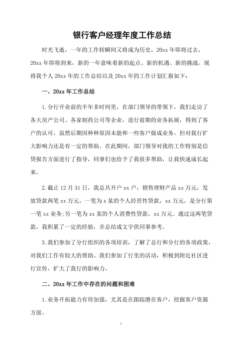 银行客户经理年度工作总结.docx_第1页