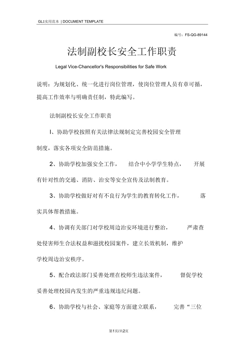 法制副校长安全工作职责范本_1.docx_第1页