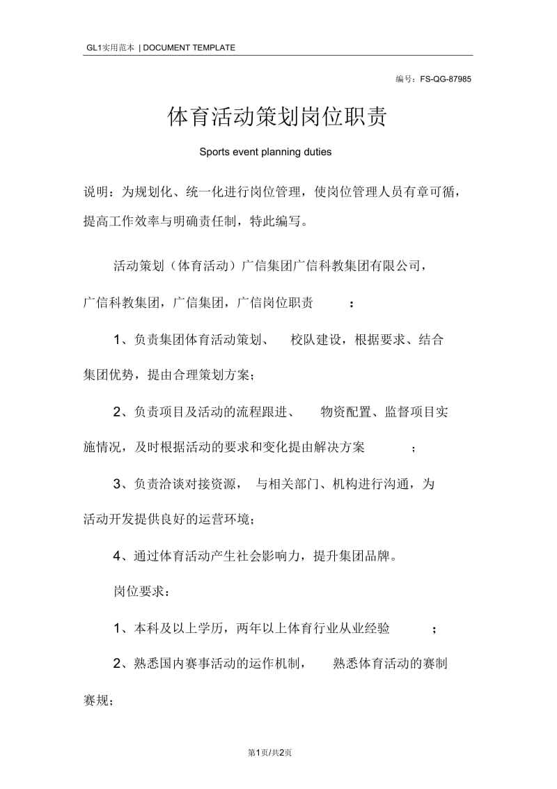 体育活动策划岗位职责范本.docx_第1页