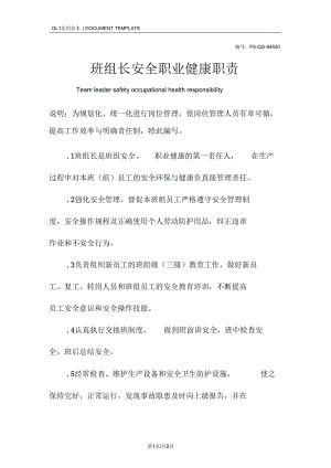 班组长安全职业健康职责范本.docx