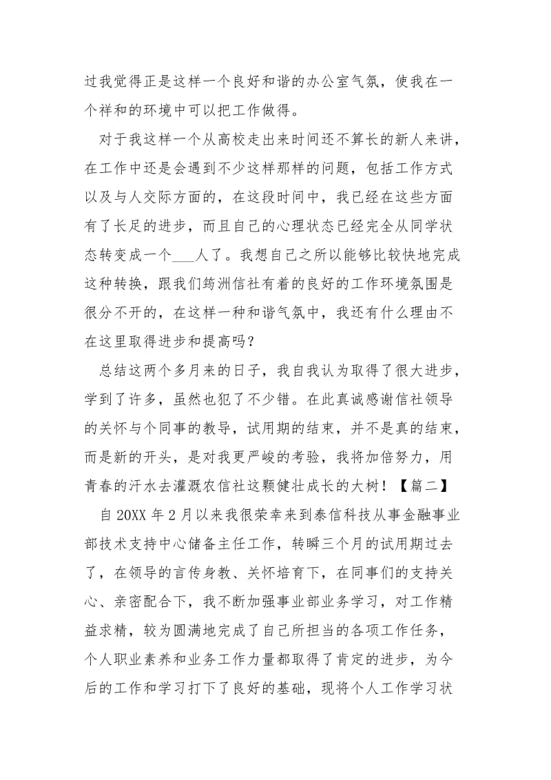 金融企业员工试用期个人工作总结-.docx_第3页