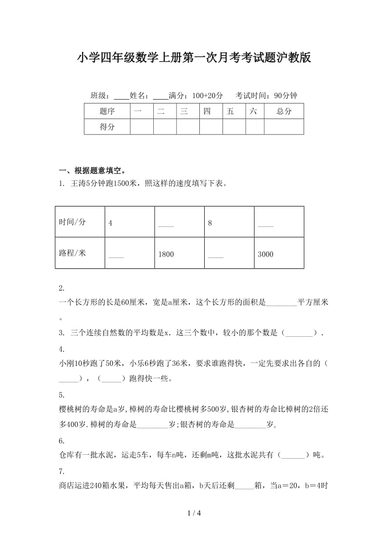 小学四年级数学上册第一次月考考试题沪教版.doc_第1页