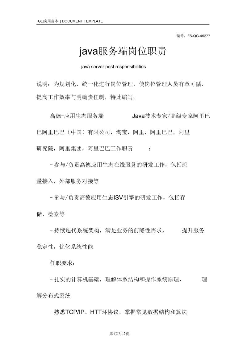 java服务端岗位职责范本.docx_第1页