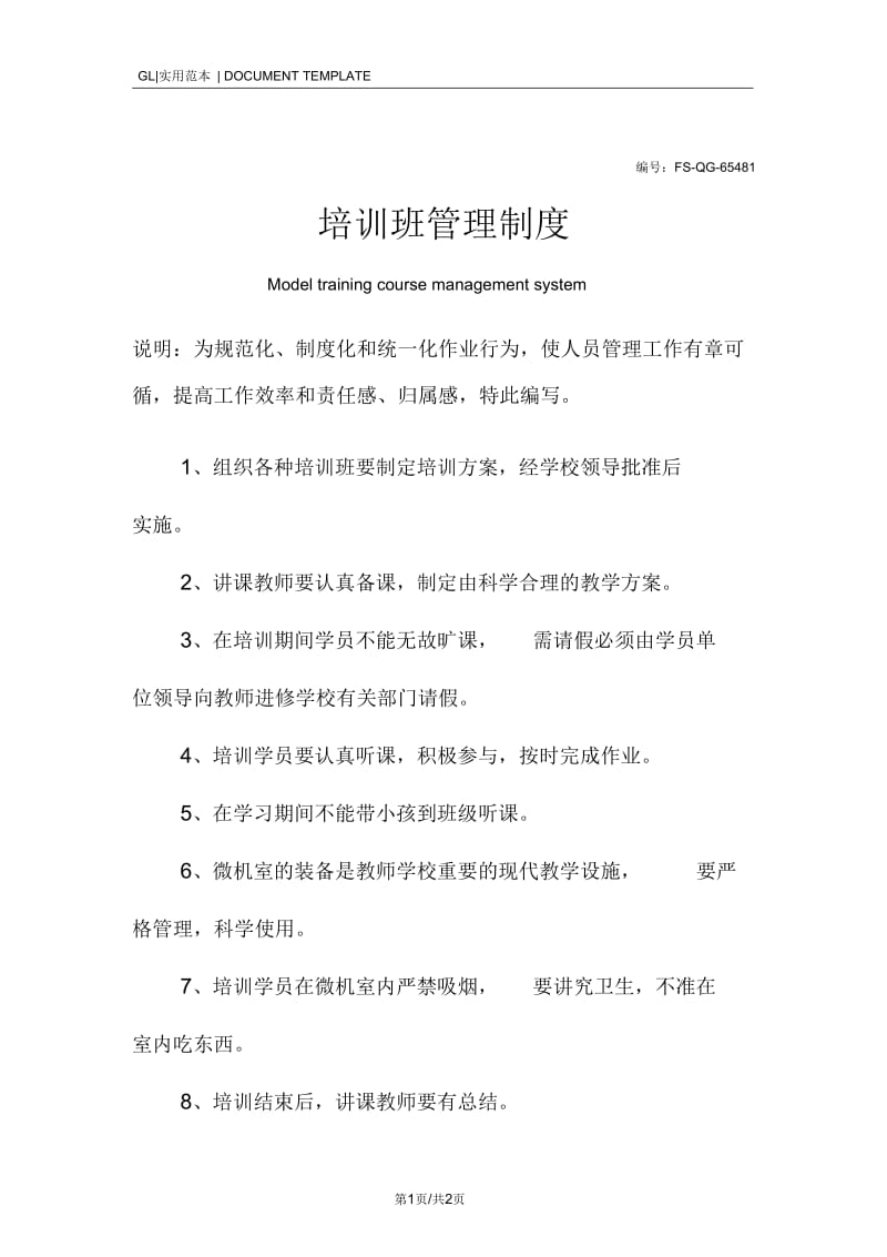 培训班管理制度范本.docx_第1页