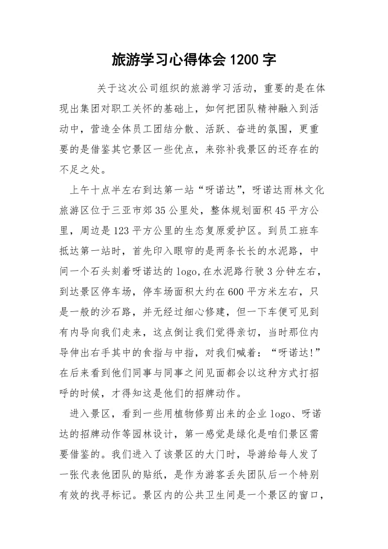 旅游学习心得体会1200字.docx_第1页