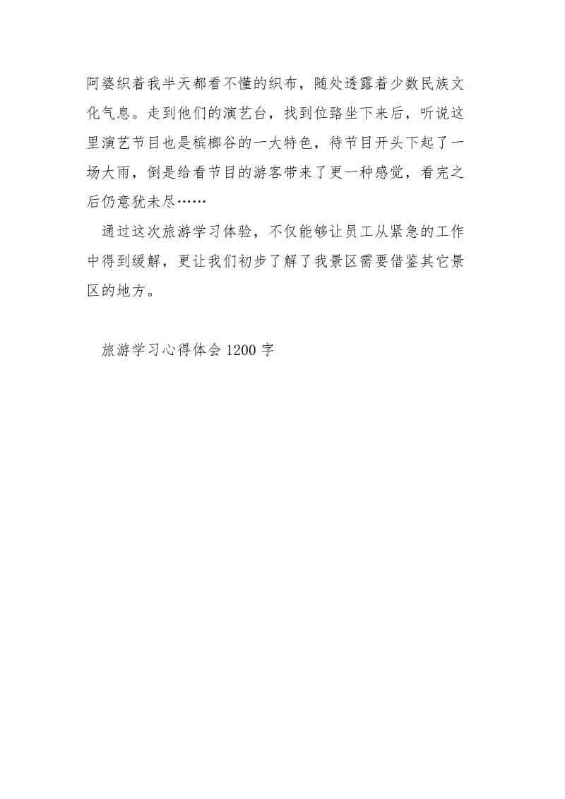 旅游学习心得体会1200字.docx_第3页