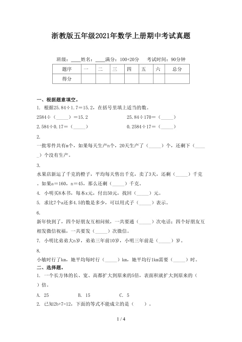 浙教版五年级2021年数学上册期中考试真题.doc_第1页