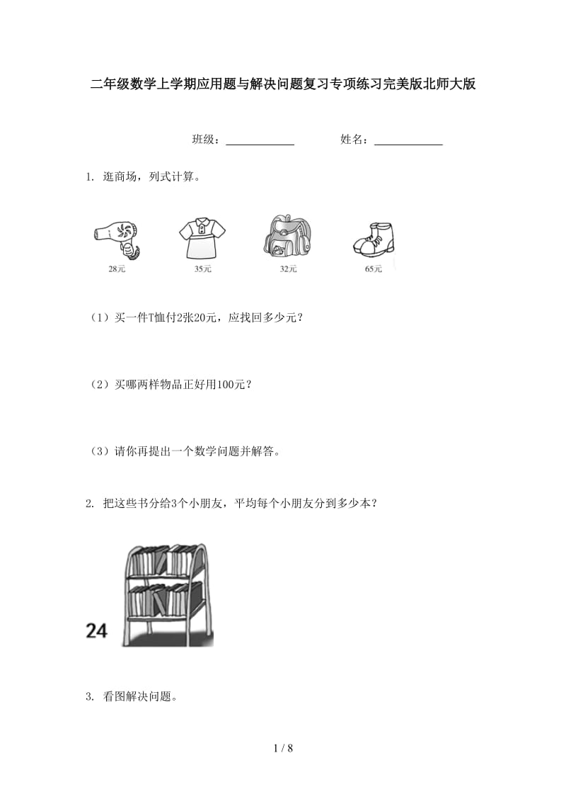 二年级数学上学期应用题与解决问题复习专项练习完美版北师大版.doc_第1页