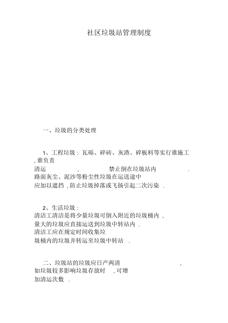 社区垃圾站管理制度.docx_第1页