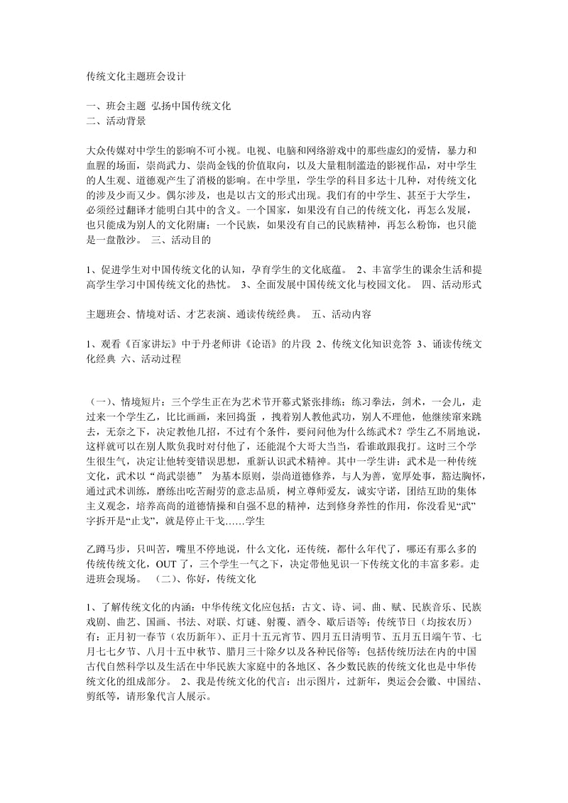 中国传统文化主题班会.doc_第1页