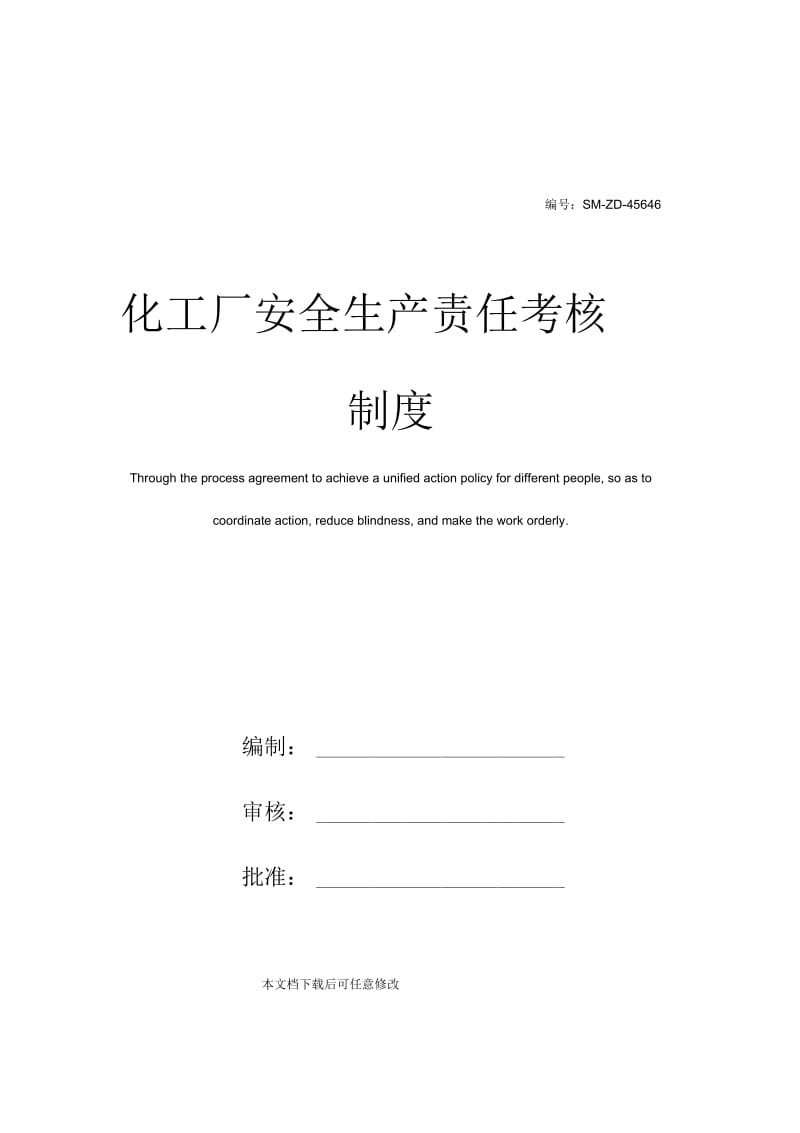 化工厂安全生产责任考核制度.docx_第1页