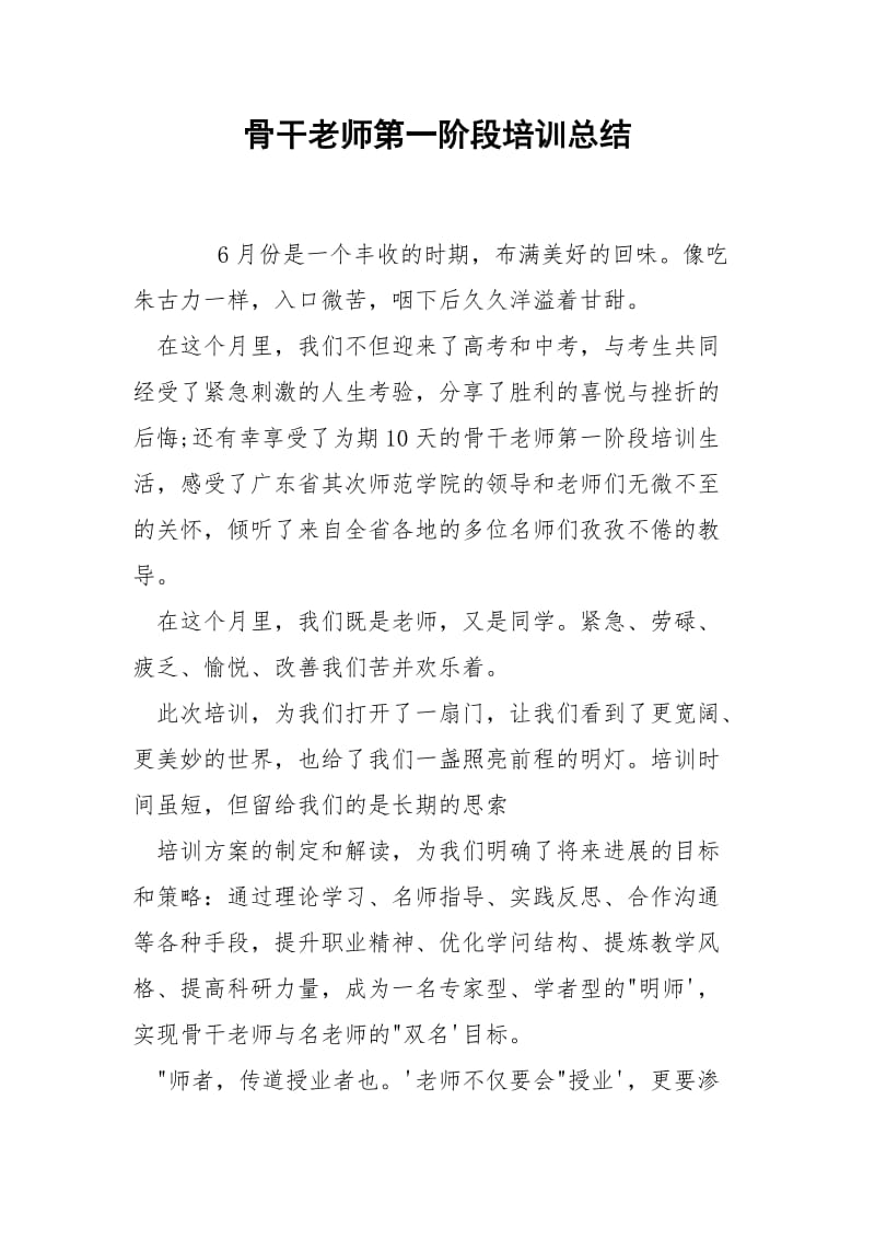 骨干老师第一阶段培训总结-.docx_第1页